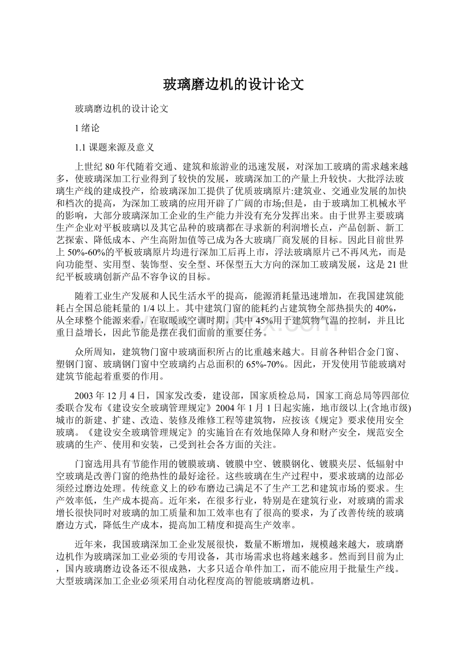 玻璃磨边机的设计论文文档格式.docx_第1页