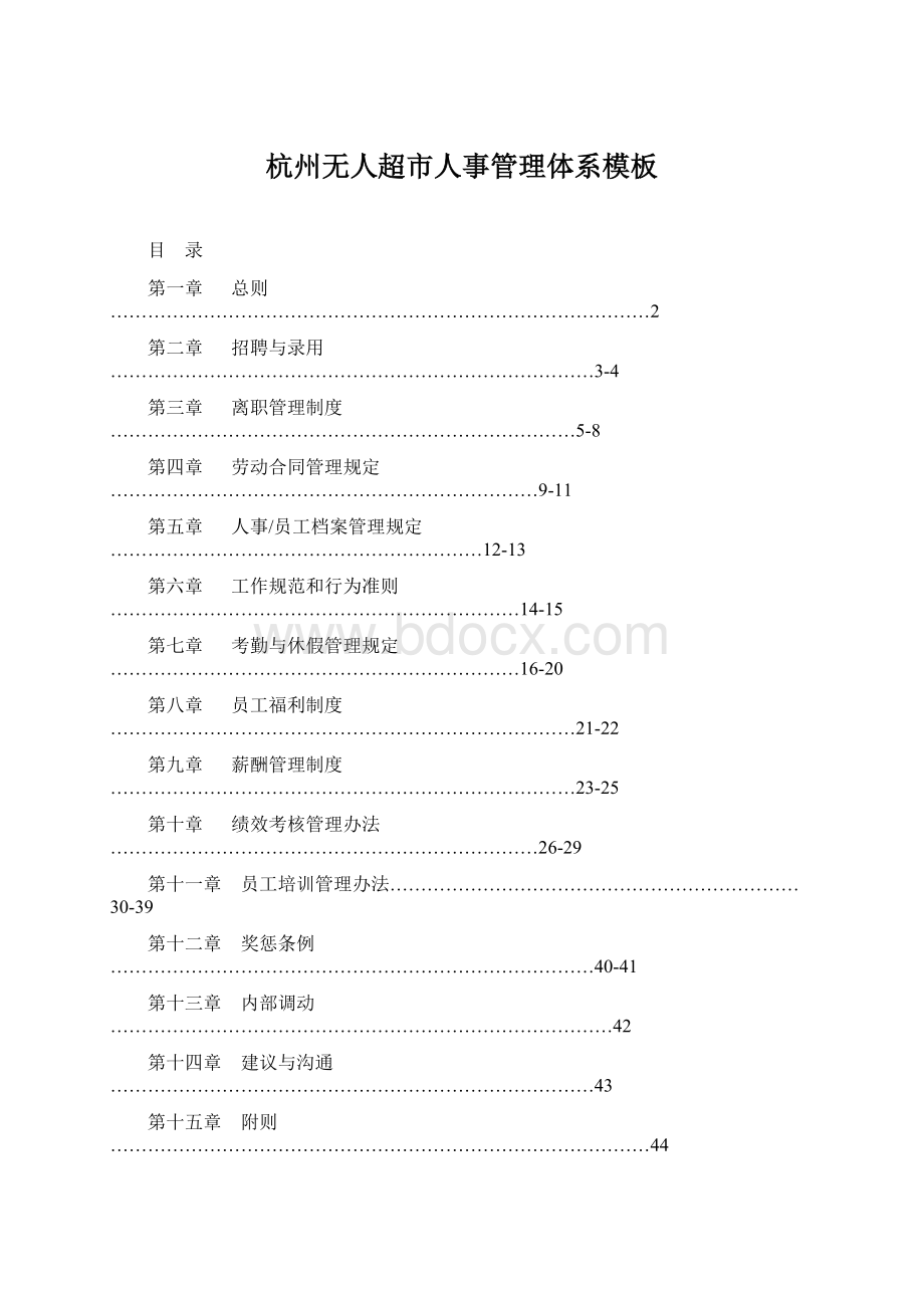 杭州无人超市人事管理体系模板.docx_第1页