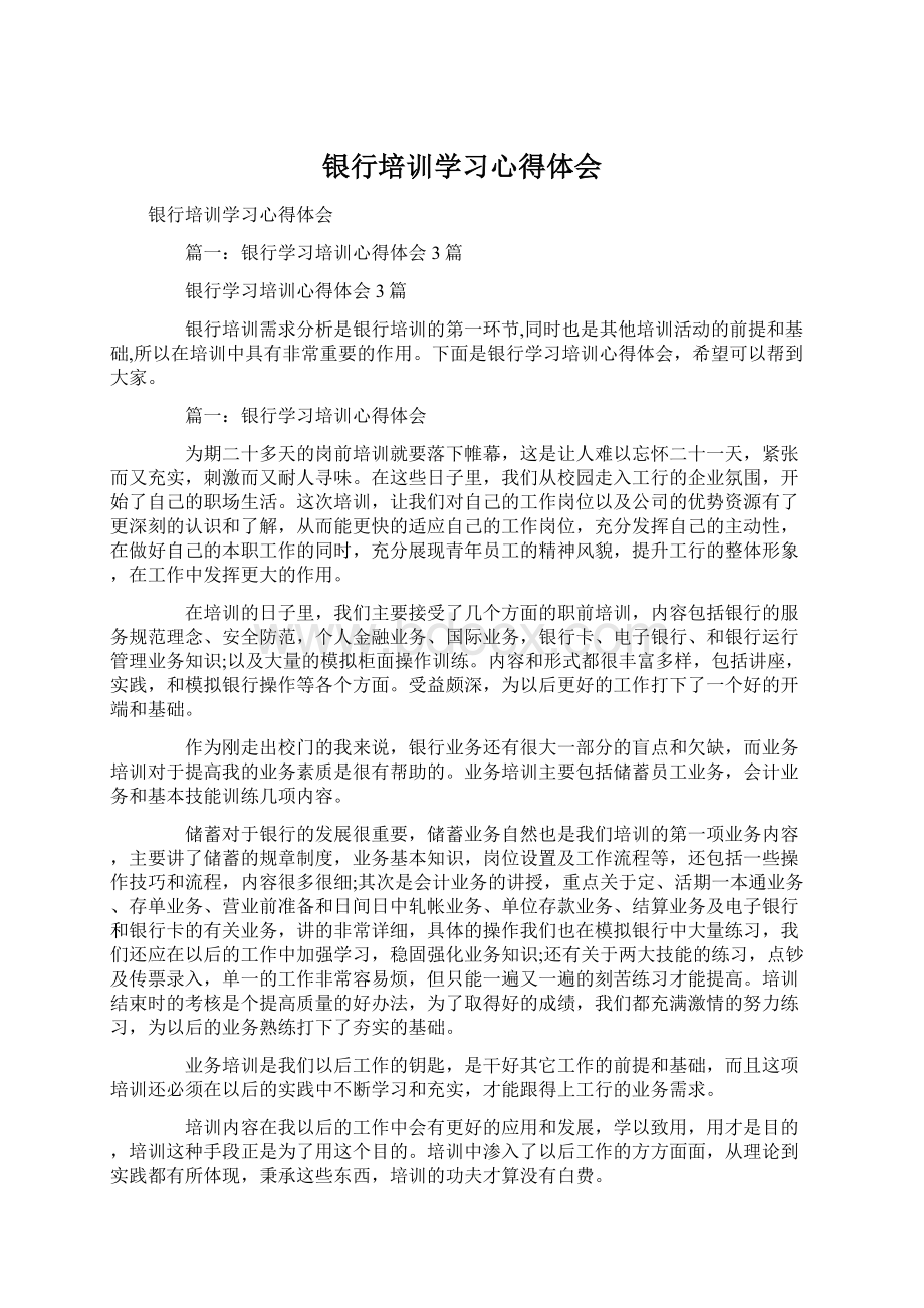 银行培训学习心得体会Word文档下载推荐.docx_第1页