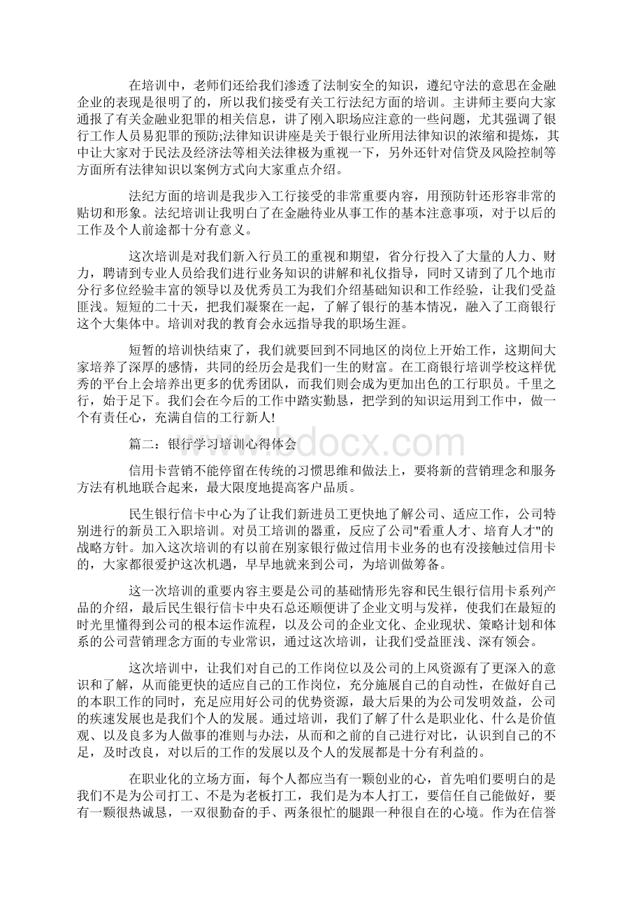 银行培训学习心得体会.docx_第2页