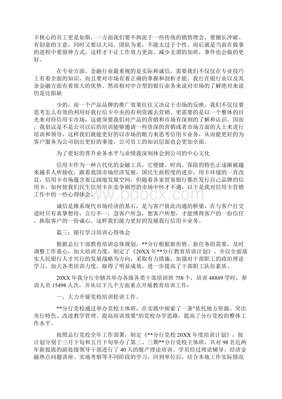 银行培训学习心得体会Word文档下载推荐.docx_第3页