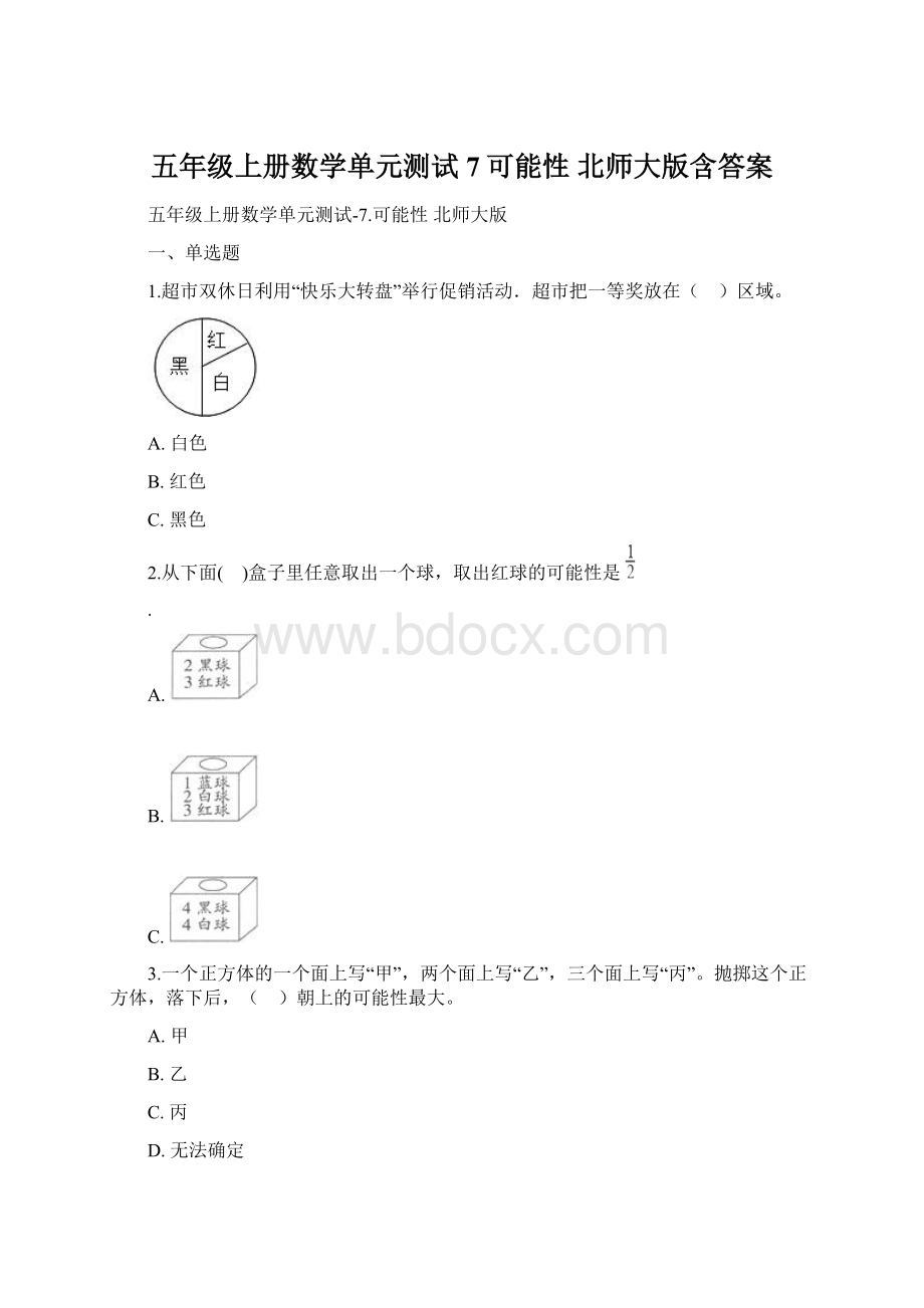 五年级上册数学单元测试7可能性 北师大版含答案Word下载.docx_第1页