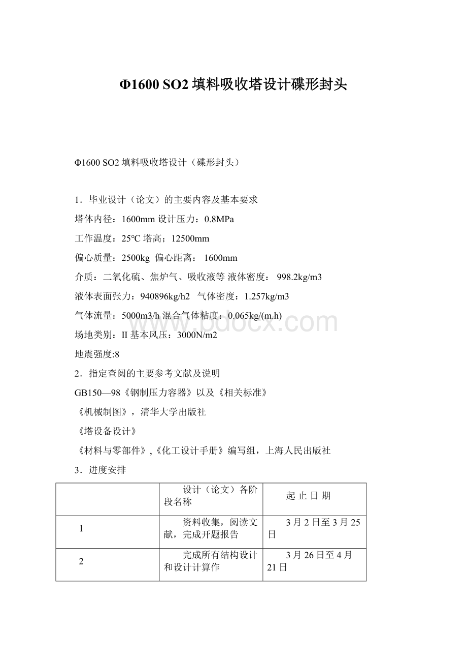 Φ1600 SO2填料吸收塔设计碟形封头Word下载.docx