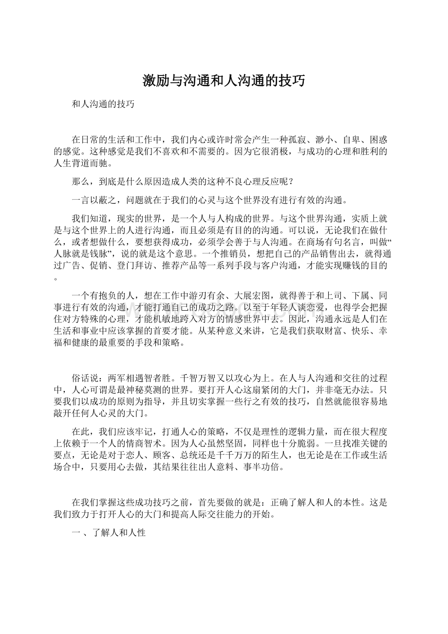 激励与沟通和人沟通的技巧文档格式.docx_第1页