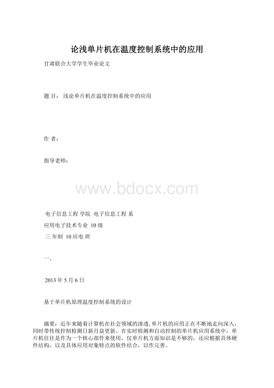 论浅单片机在温度控制系统中的应用Word格式.docx