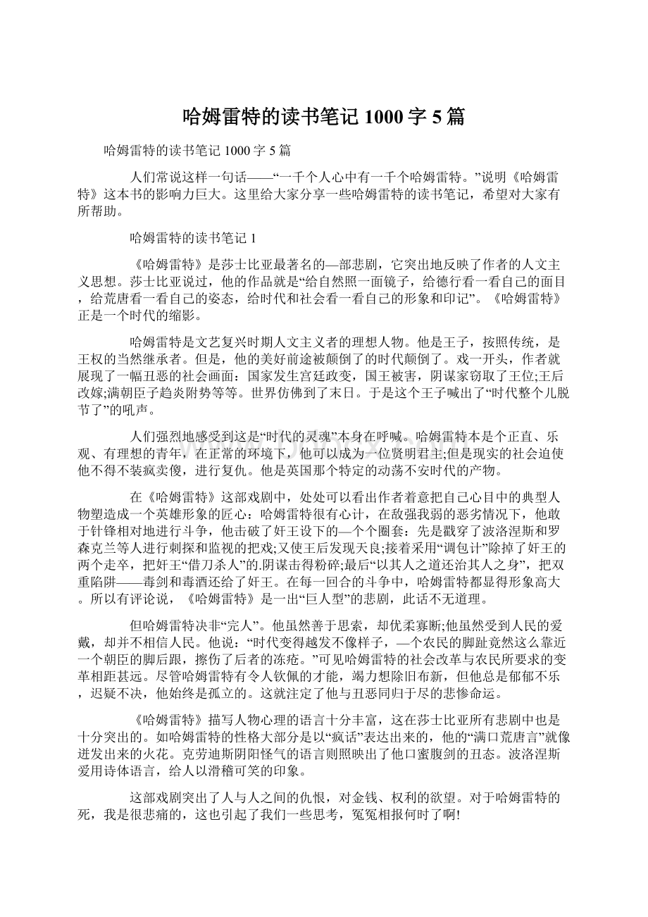 哈姆雷特的读书笔记1000字5篇.docx_第1页