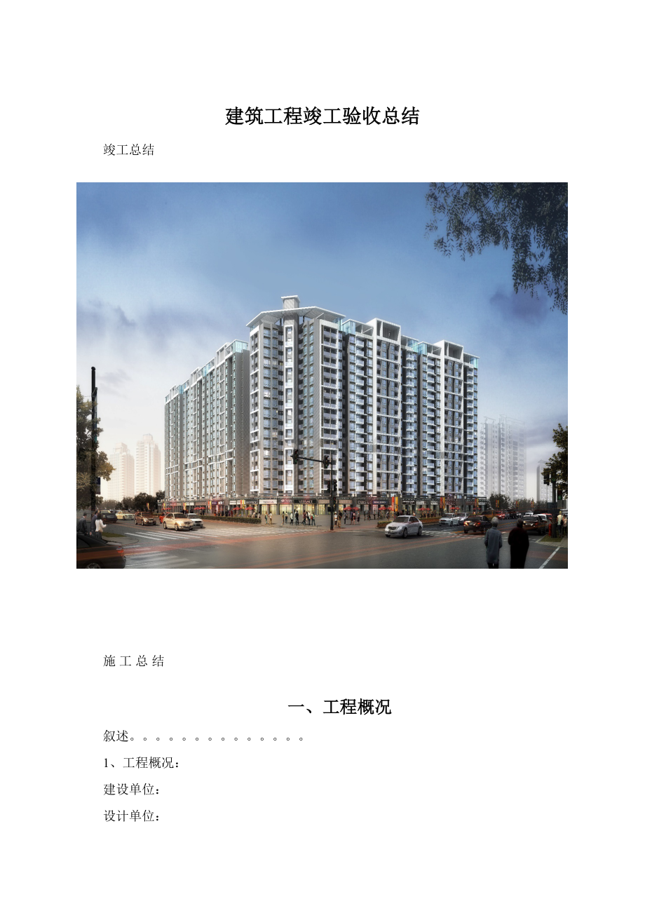 建筑工程竣工验收总结文档格式.docx_第1页