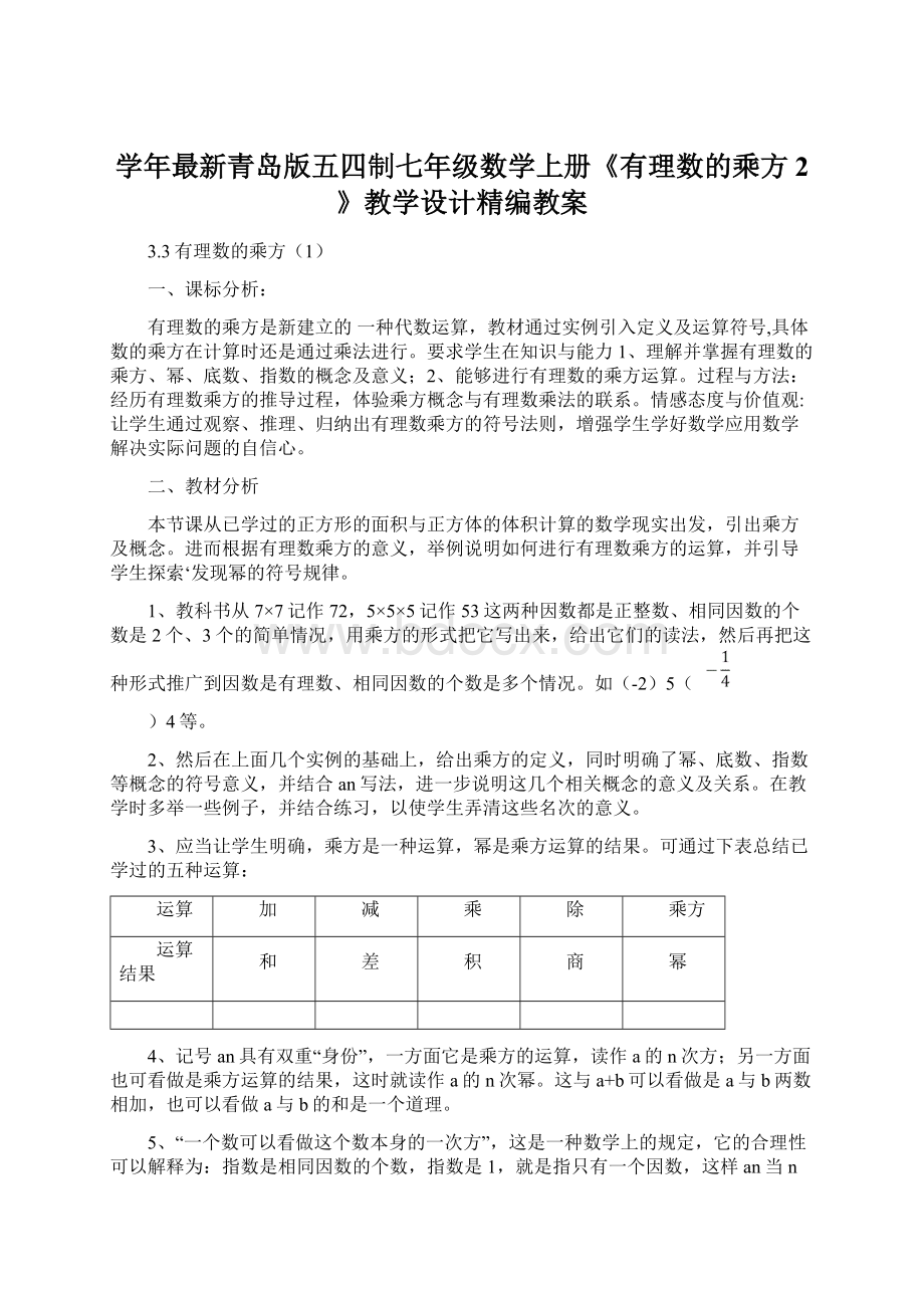 学年最新青岛版五四制七年级数学上册《有理数的乘方2》教学设计精编教案.docx