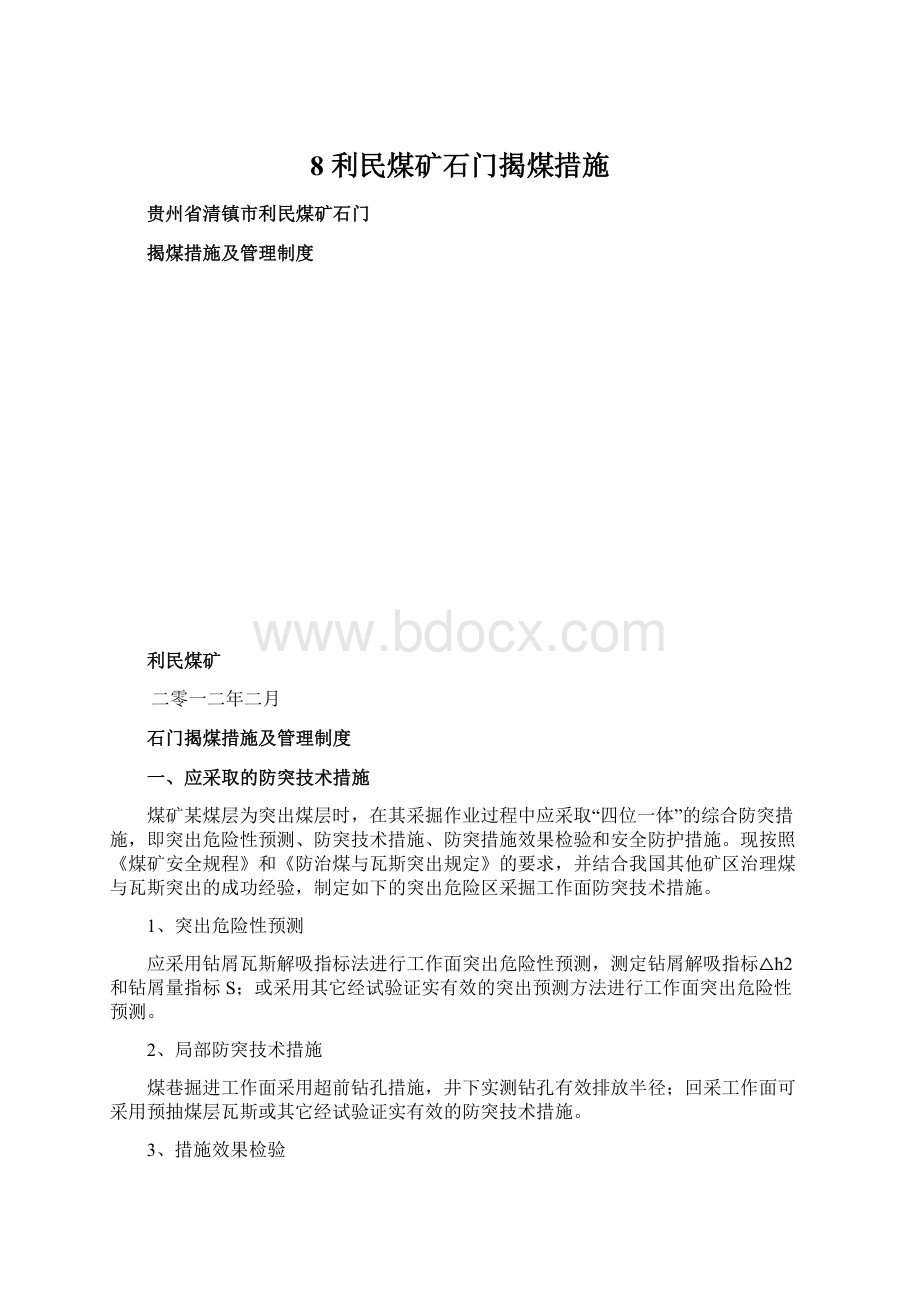 8 利民煤矿石门揭煤措施Word格式文档下载.docx_第1页