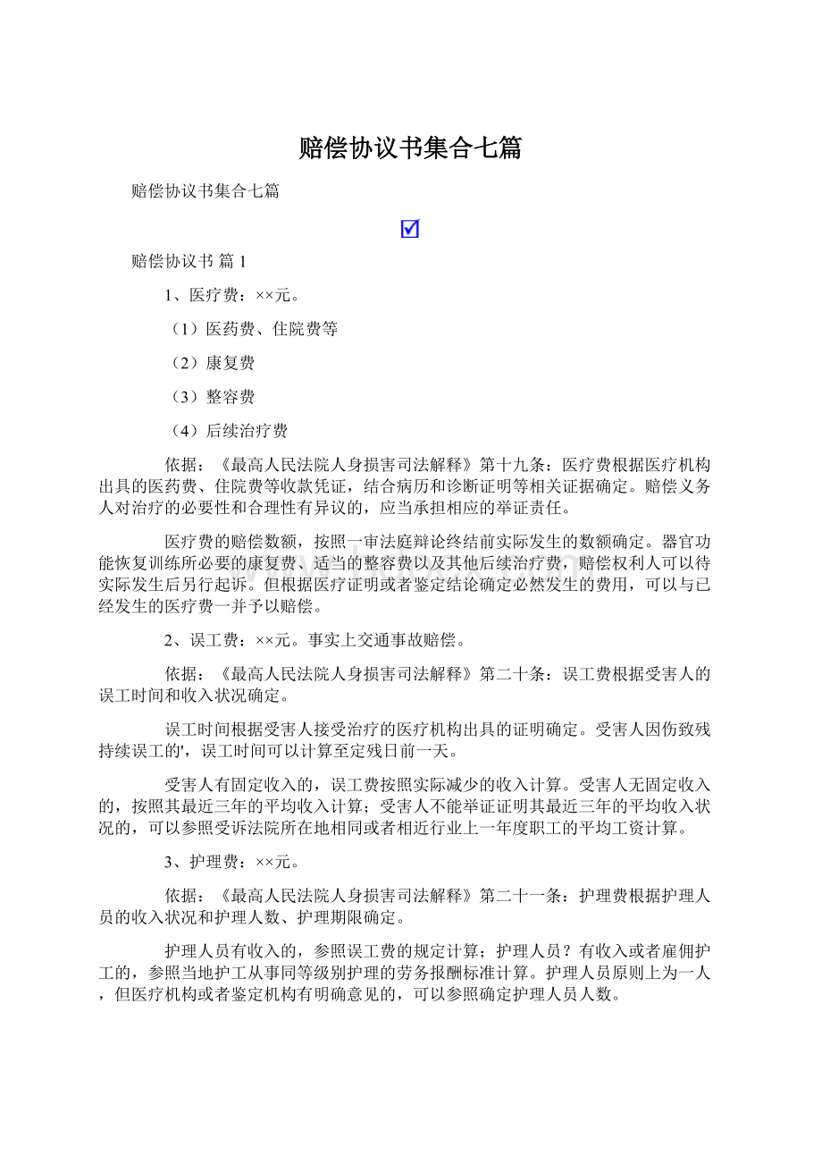 赔偿协议书集合七篇.docx_第1页