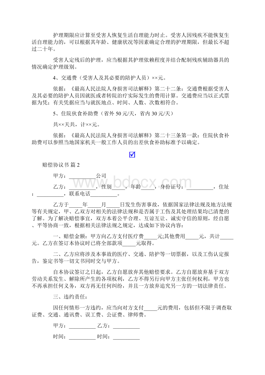 赔偿协议书集合七篇Word格式.docx_第2页