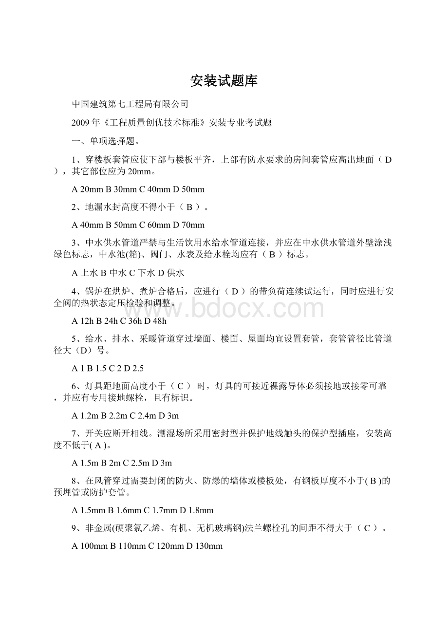 安装试题库文档格式.docx_第1页