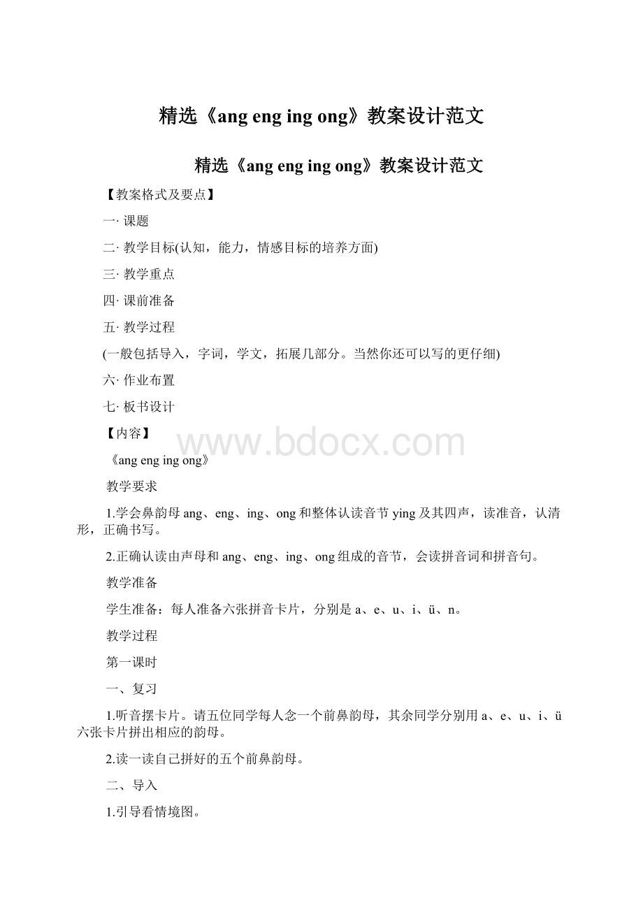 精选《ang eng ing ong》教案设计范文.docx_第1页