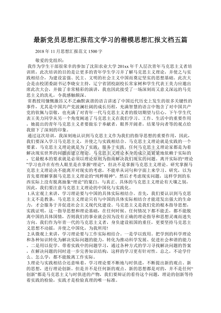 最新党员思想汇报范文学习的楷模思想汇报文档五篇Word格式文档下载.docx