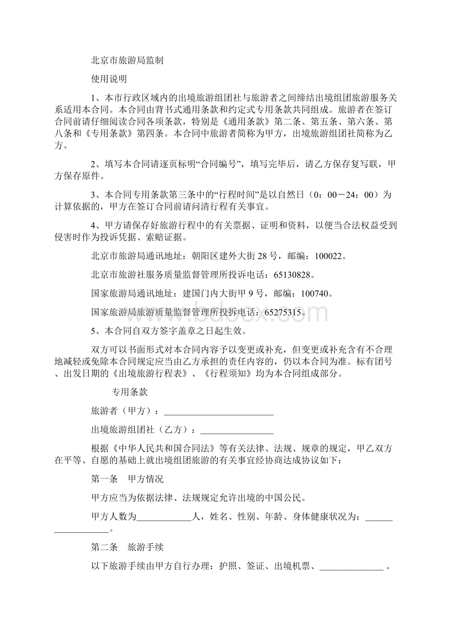 最新合同协议北京市出境旅游合同样式一范本Word文档下载推荐.docx_第2页