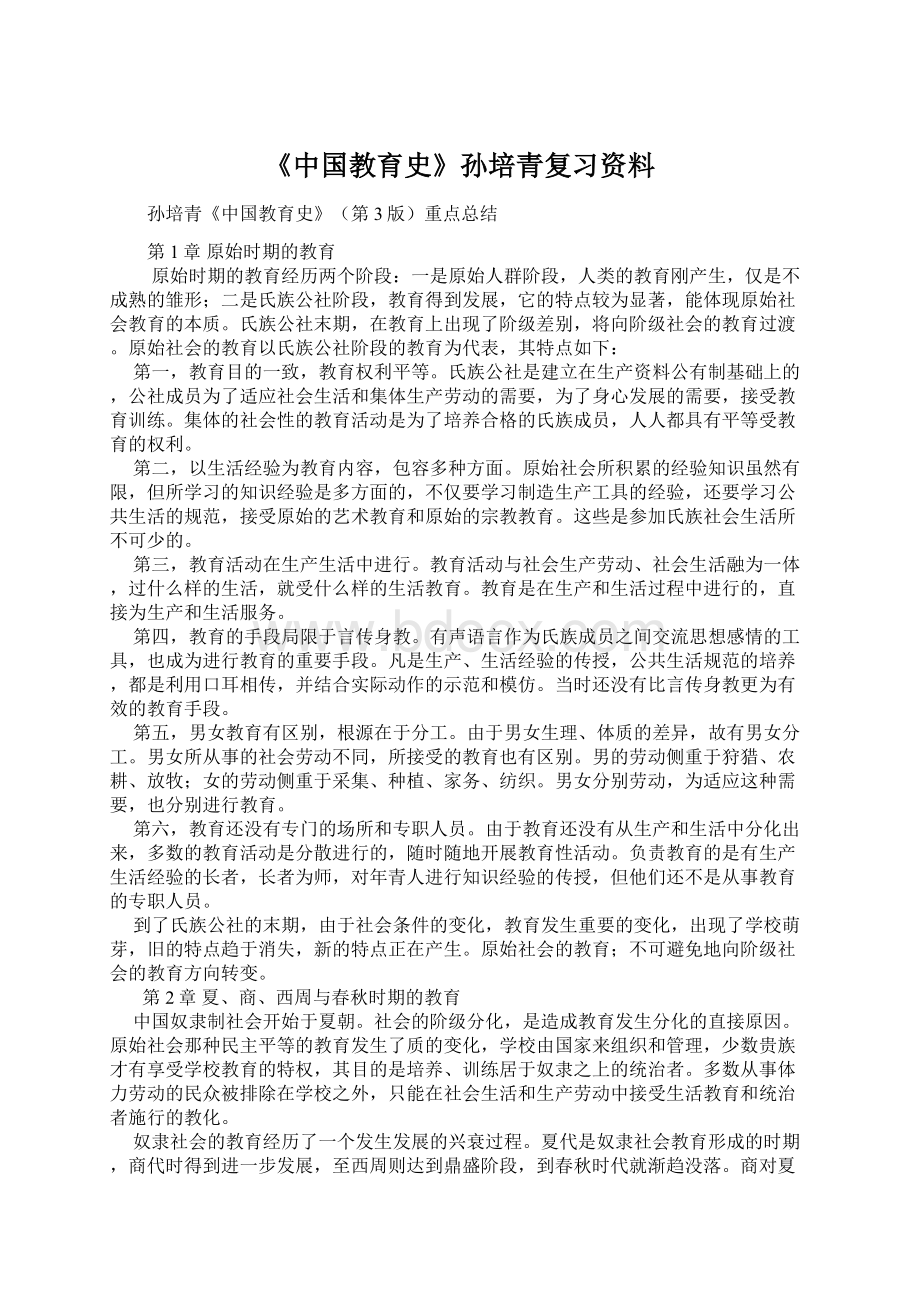 《中国教育史》孙培青复习资料Word文档下载推荐.docx