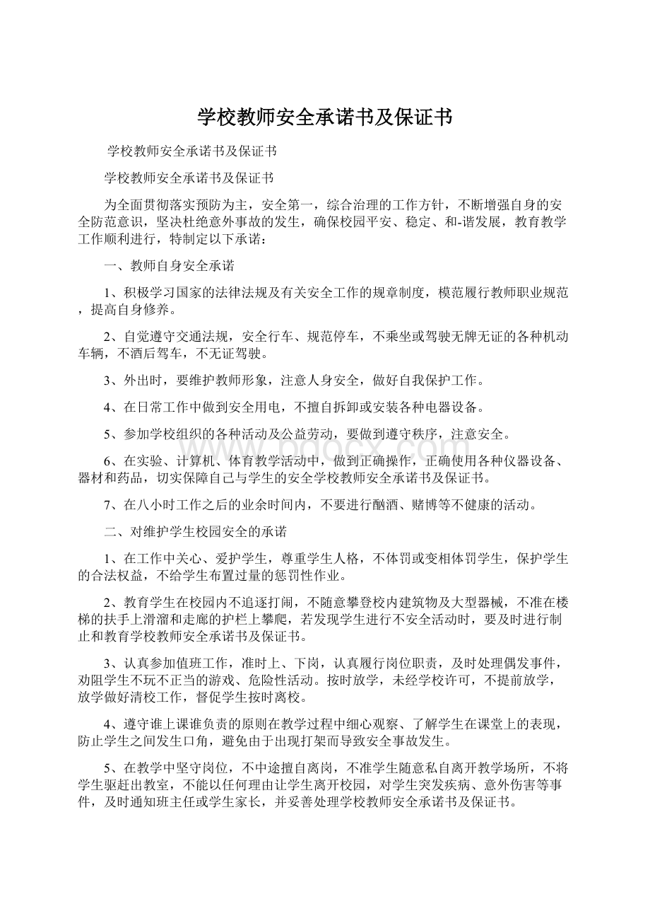 学校教师安全承诺书及保证书.docx_第1页