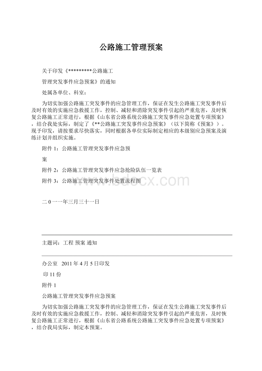 公路施工管理预案.docx_第1页