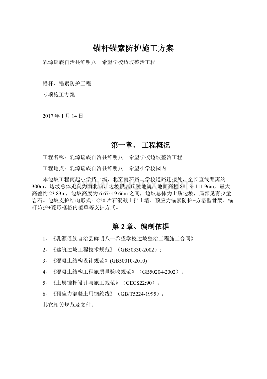 锚杆锚索防护施工方案Word下载.docx_第1页