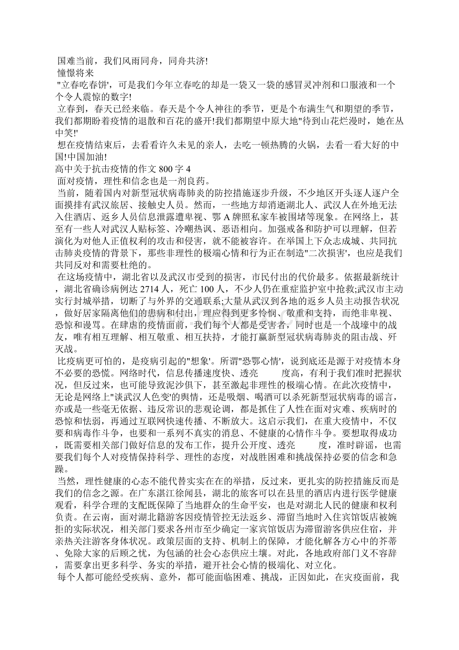 关于抗击疫情的作文800字高中议论文精选11篇文档格式.docx_第3页