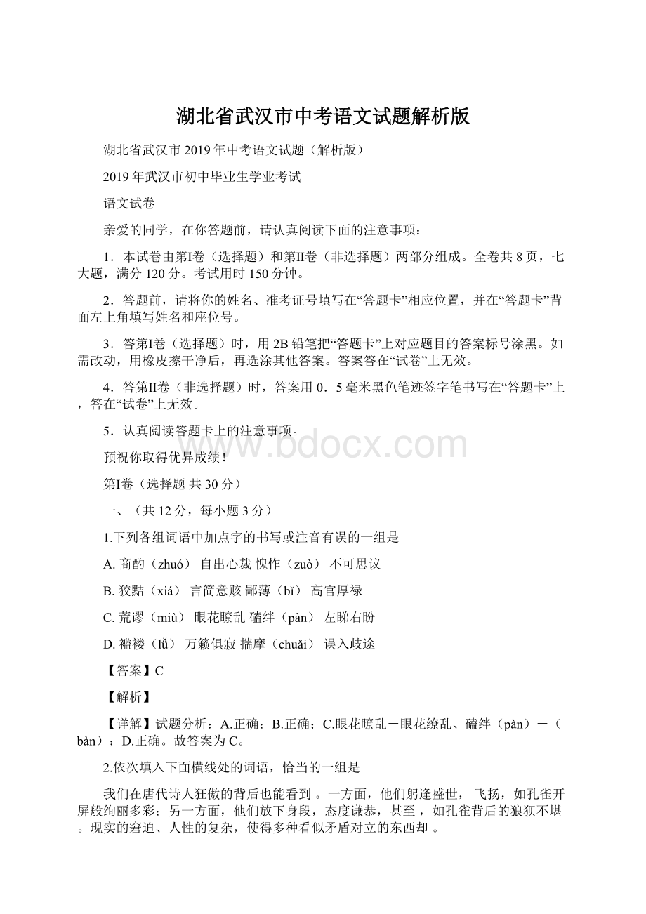 湖北省武汉市中考语文试题解析版Word格式文档下载.docx