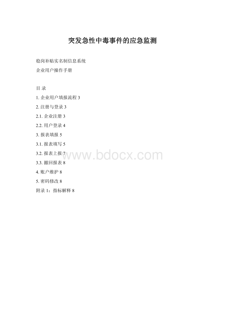 突发急性中毒事件的应急监测Word下载.docx_第1页