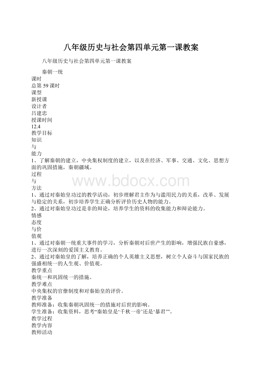 八年级历史与社会第四单元第一课教案Word格式.docx