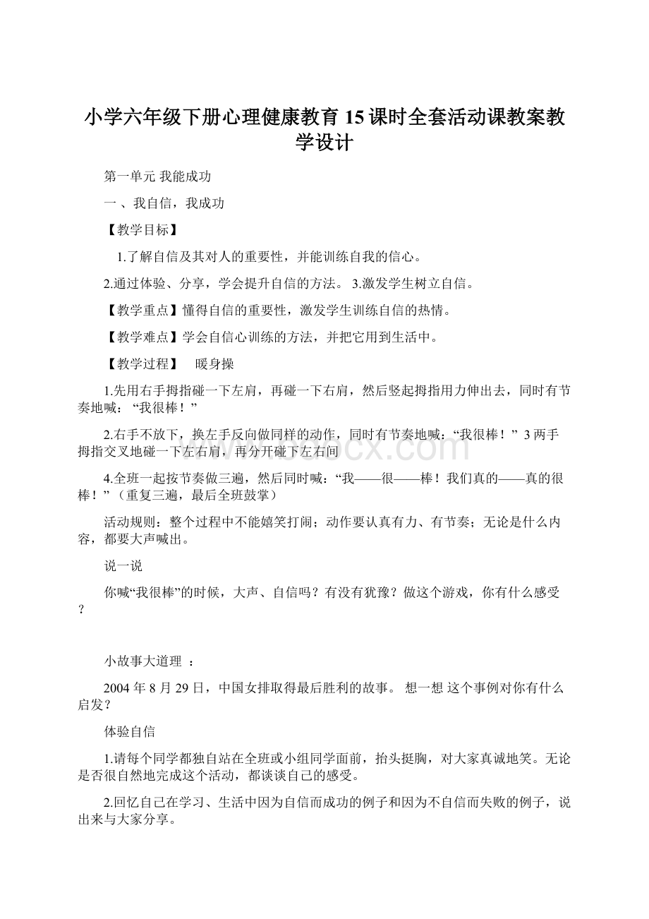 小学六年级下册心理健康教育15课时全套活动课教案教学设计.docx_第1页