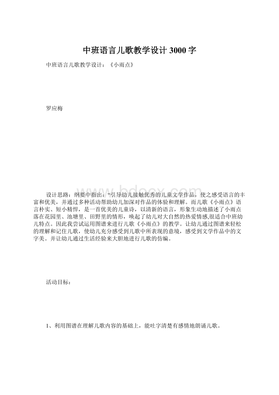 中班语言儿歌教学设计 3000字.docx_第1页