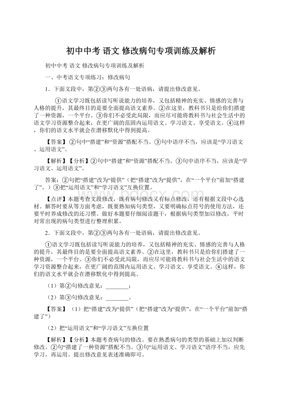 初中中考 语文 修改病句专项训练及解析Word格式文档下载.docx