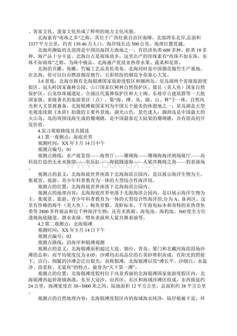 范文综合地理野外实习报告.docx_第2页