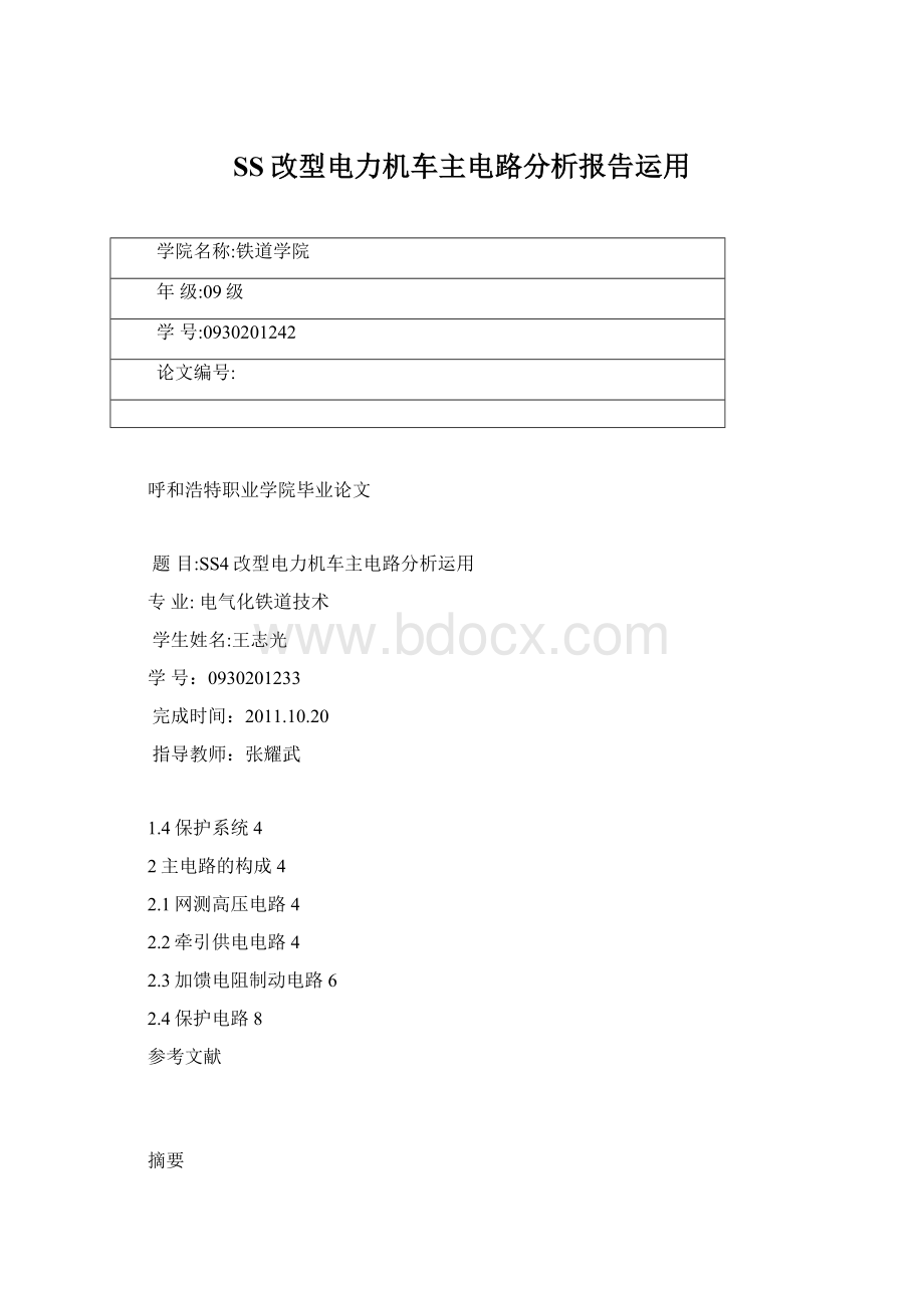 SS改型电力机车主电路分析报告运用.docx_第1页