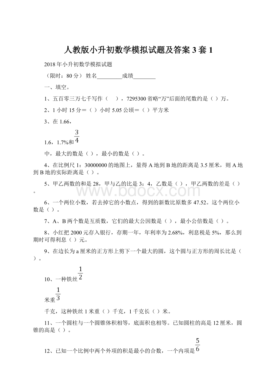 人教版小升初数学模拟试题及答案3套 1Word下载.docx