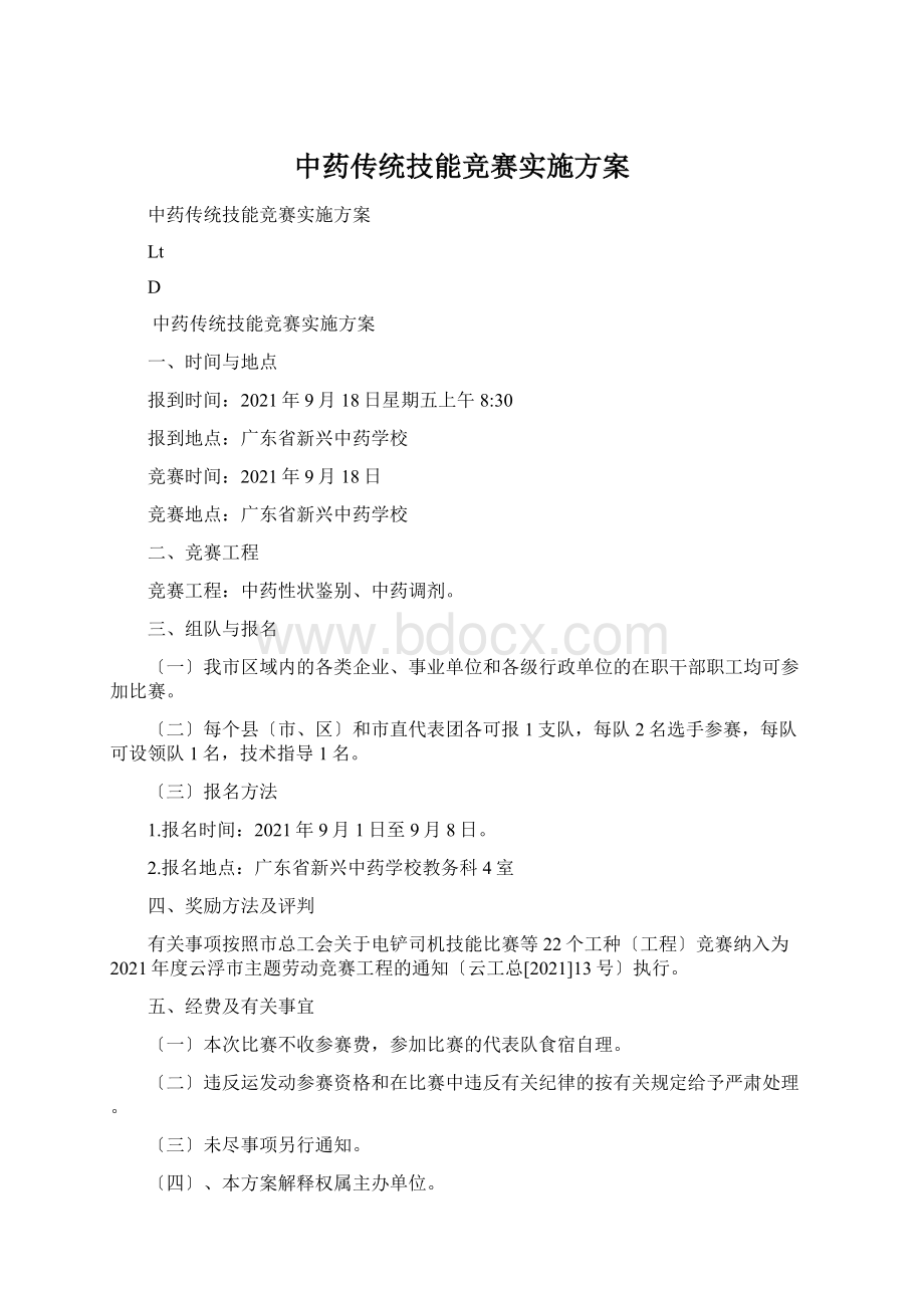 中药传统技能竞赛实施方案.docx