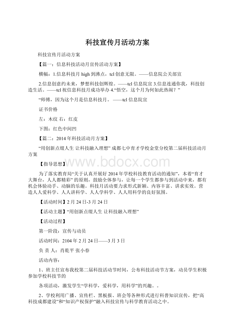 科技宣传月活动方案Word格式文档下载.docx