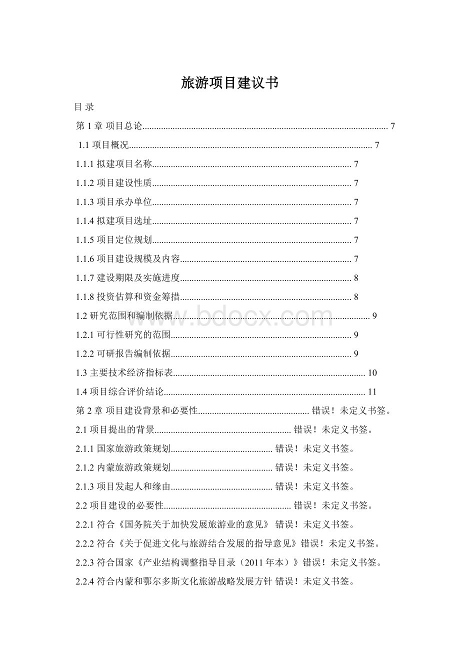 旅游项目建议书Word格式.docx_第1页