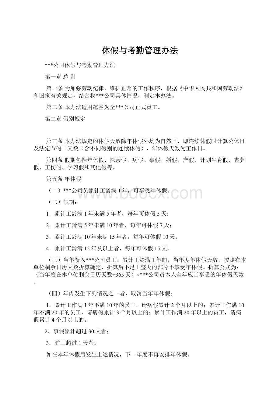 休假与考勤管理办法文档格式.docx_第1页