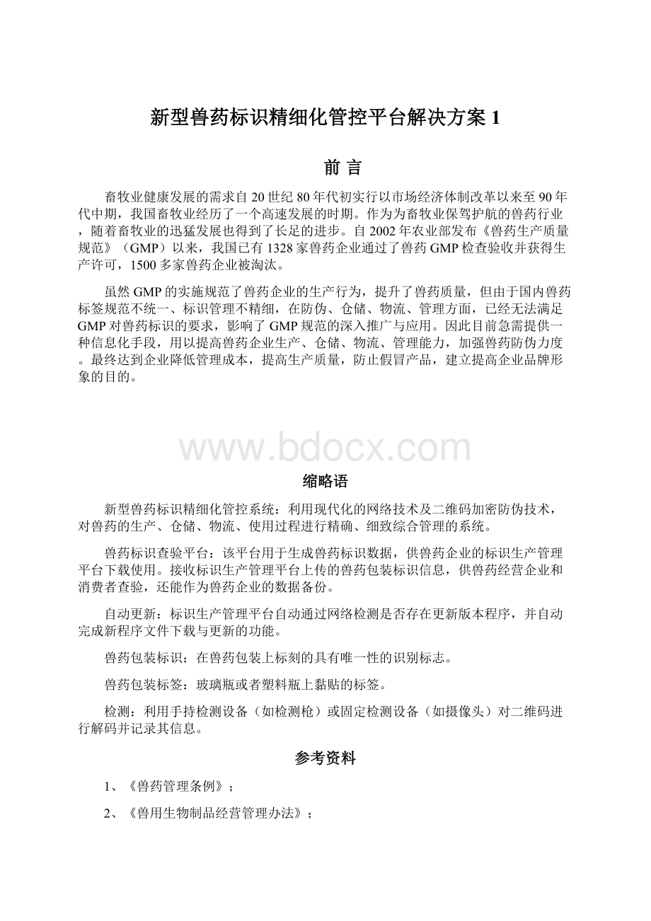 新型兽药标识精细化管控平台解决方案1.docx_第1页