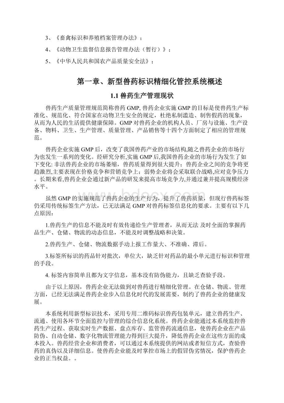 新型兽药标识精细化管控平台解决方案1.docx_第2页