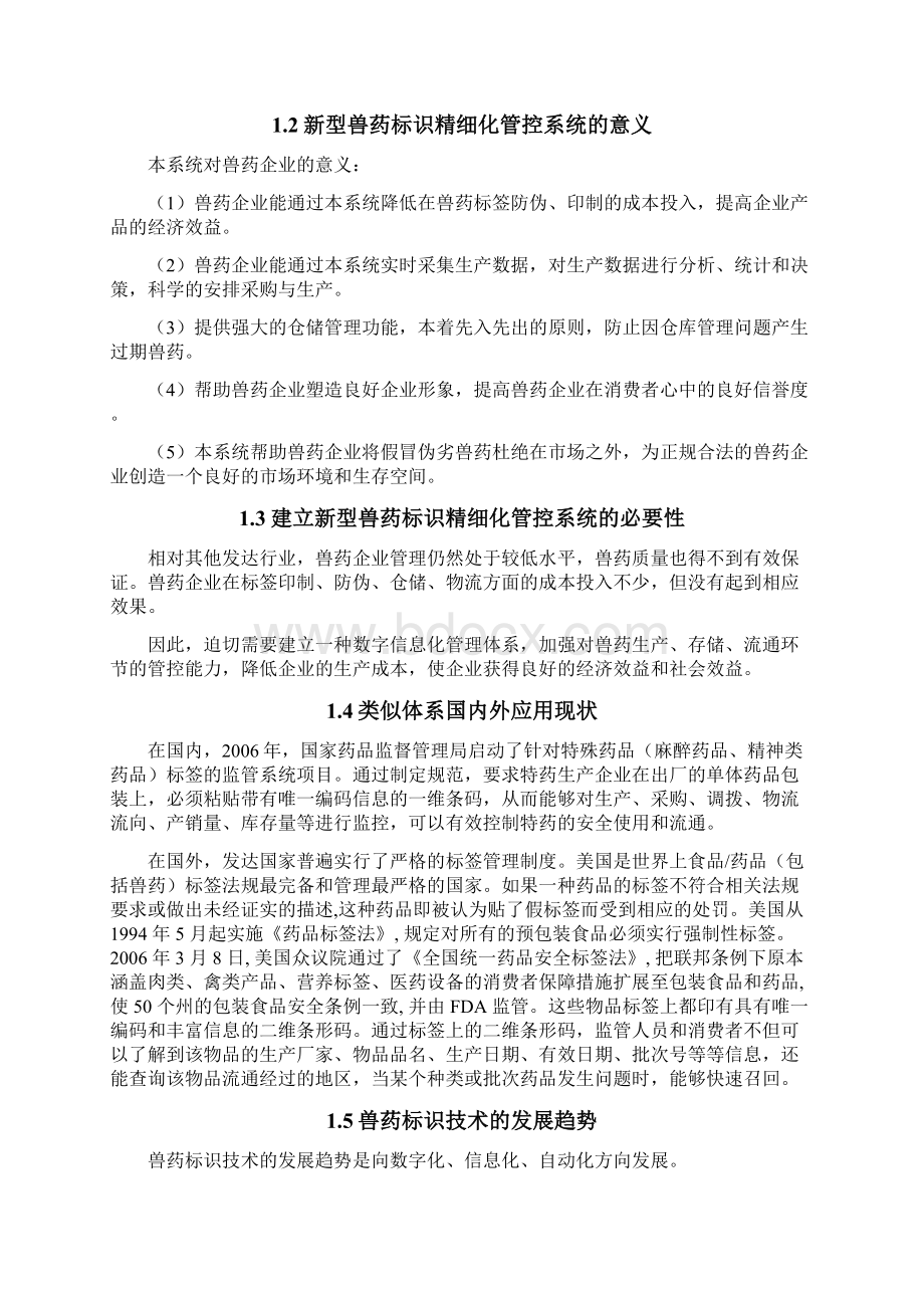 新型兽药标识精细化管控平台解决方案1.docx_第3页