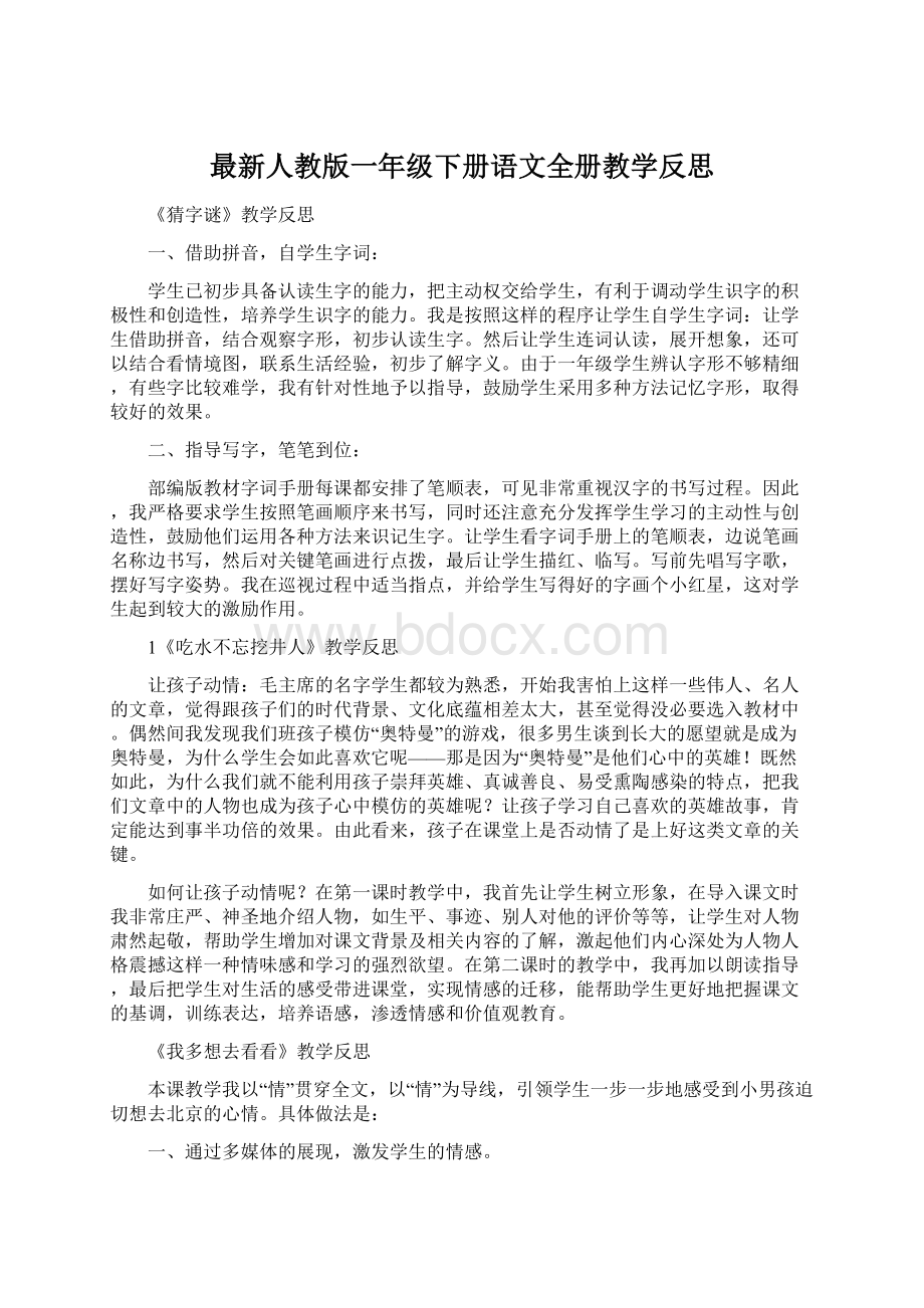 最新人教版一年级下册语文全册教学反思.docx