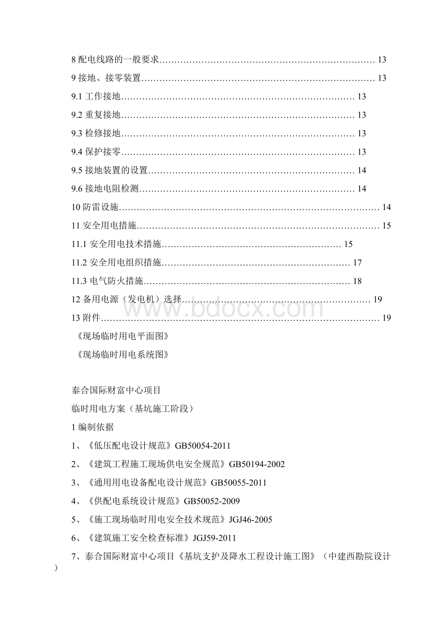 临时用电实施方案基坑施工阶段.docx_第2页