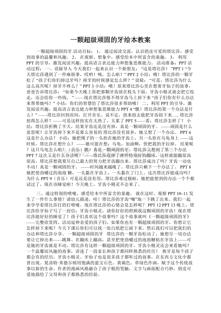 一颗超级顽固的牙绘本教案.docx_第1页