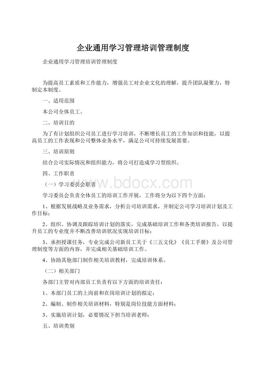 企业通用学习管理培训管理制度.docx