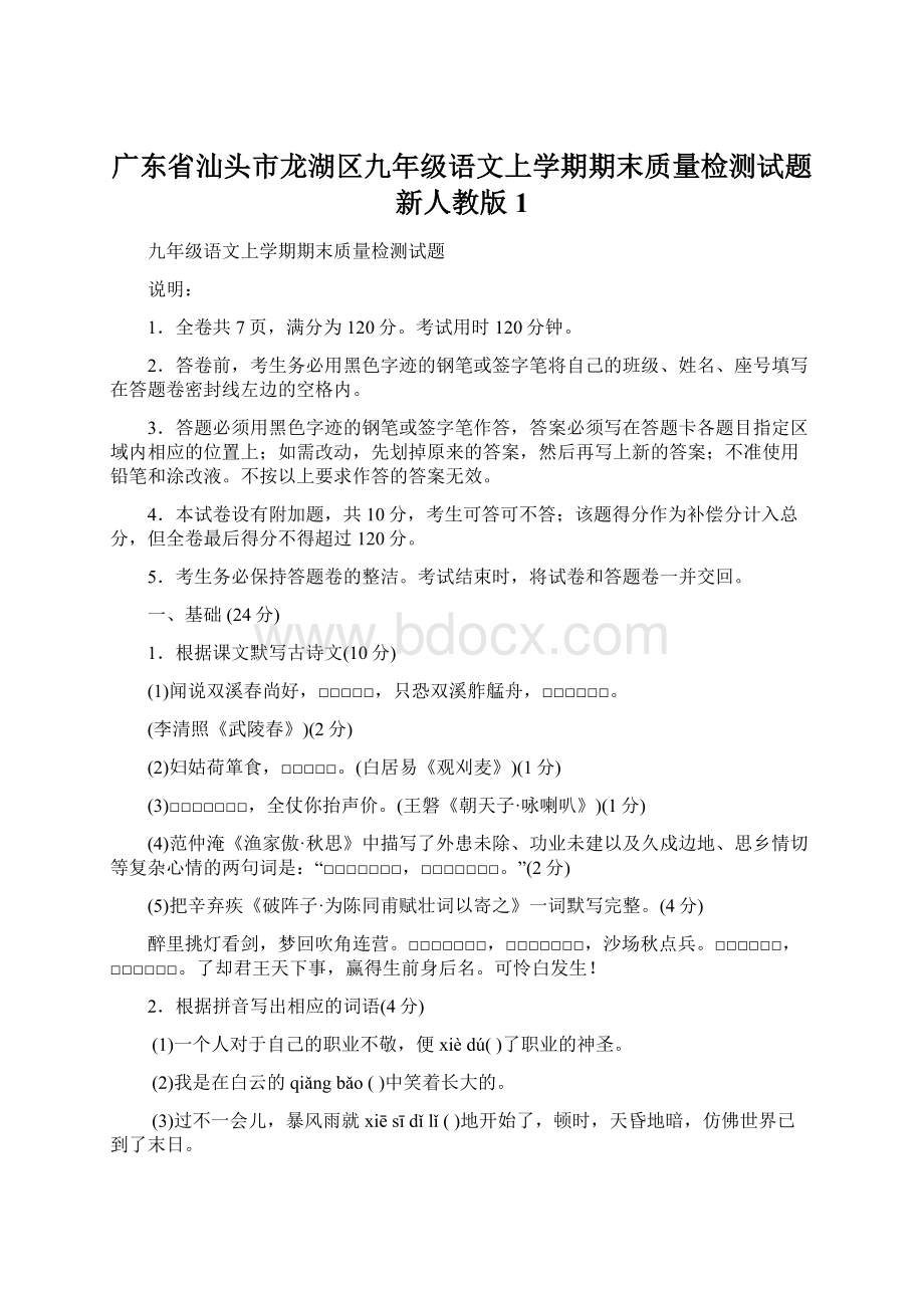 广东省汕头市龙湖区九年级语文上学期期末质量检测试题新人教版 1Word文件下载.docx_第1页