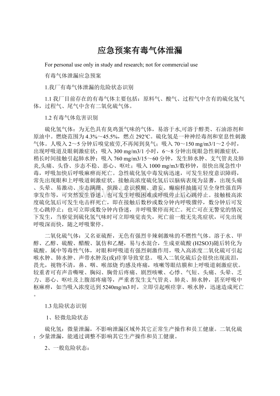 应急预案有毒气体泄漏Word格式文档下载.docx_第1页