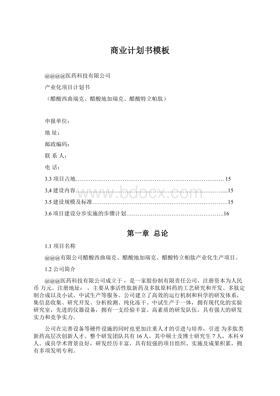 商业计划书模板Word文档格式.docx_第1页