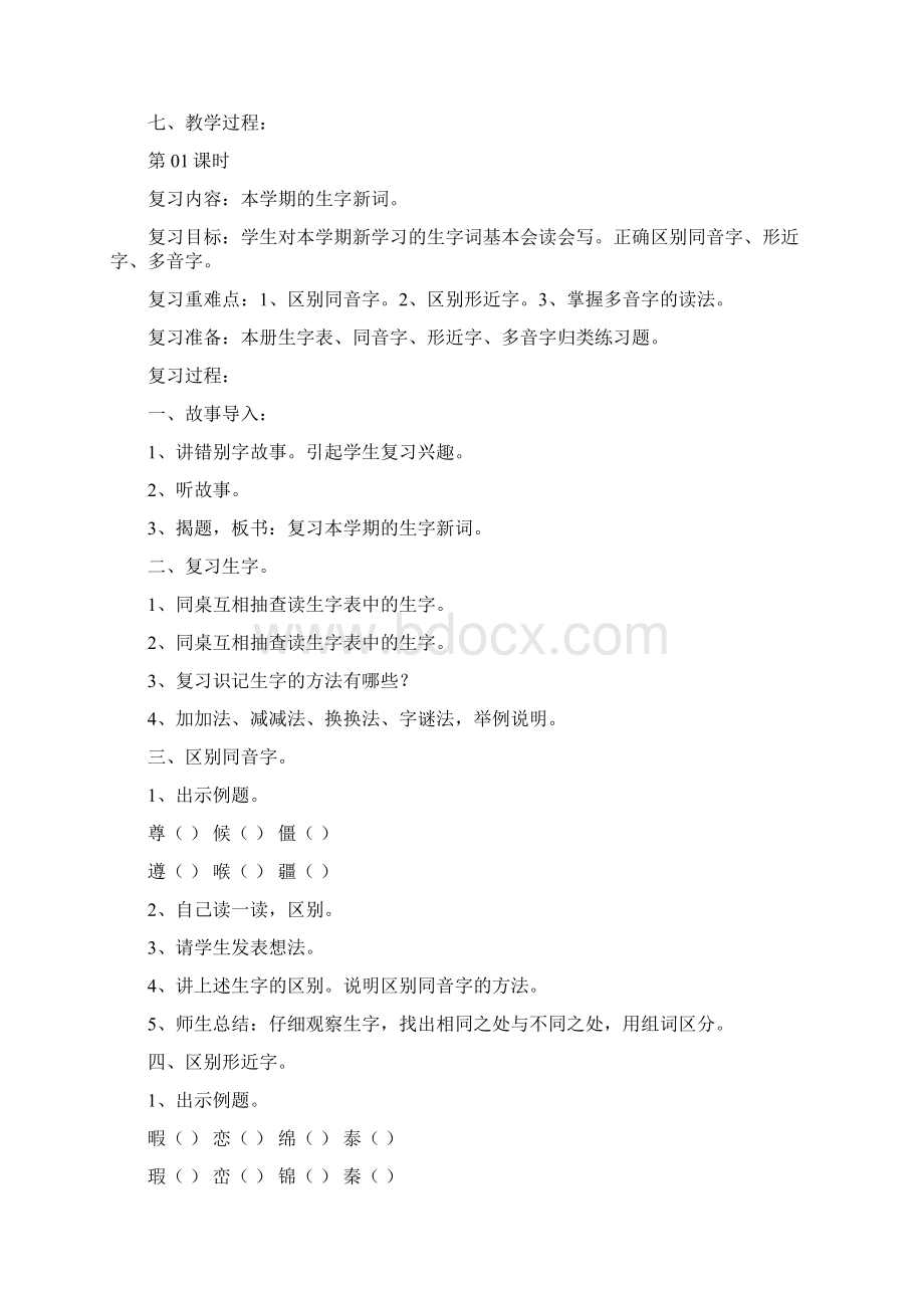 完整打印版小学四年级下册语文复习教案人教版第八册文档格式.docx_第2页