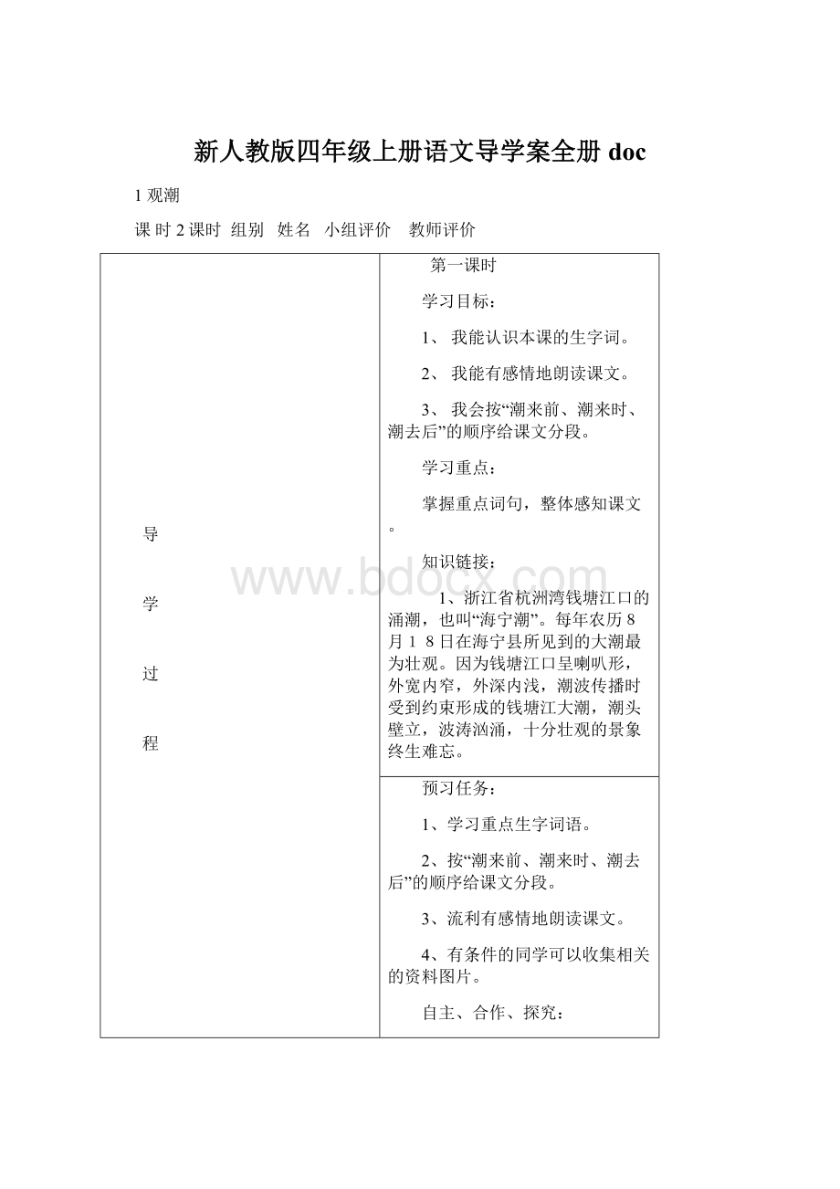 新人教版四年级上册语文导学案全册doc.docx_第1页