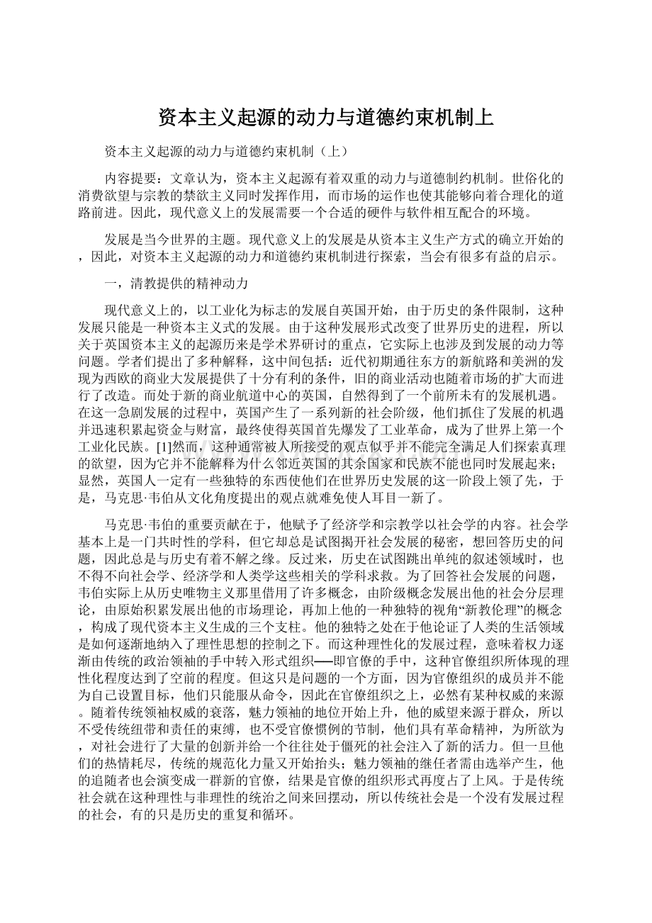 资本主义起源的动力与道德约束机制上.docx